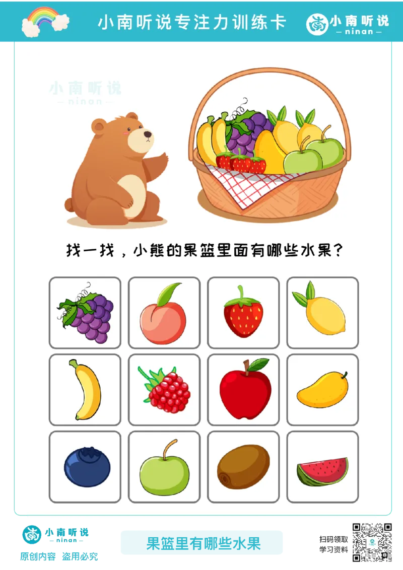 专注力训练卡-果篮里有哪些水果(1)_幼小衔接语文