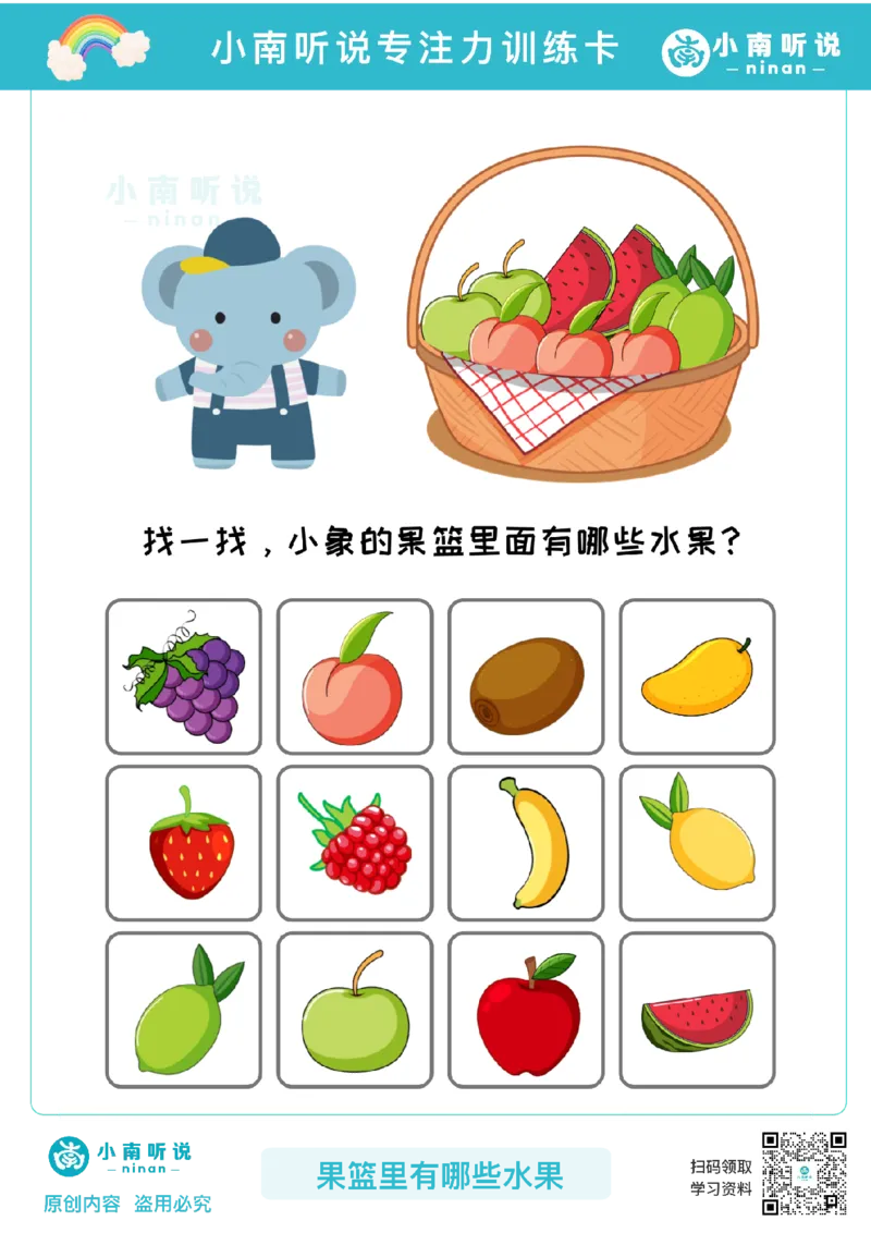 专注力训练卡-果篮里有哪些水果(1)_幼小衔接语文
