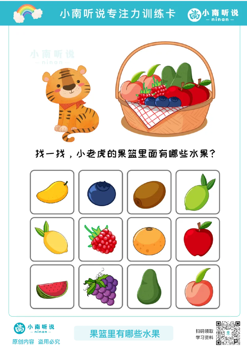专注力训练卡-果篮里有哪些水果(1)_幼小衔接语文