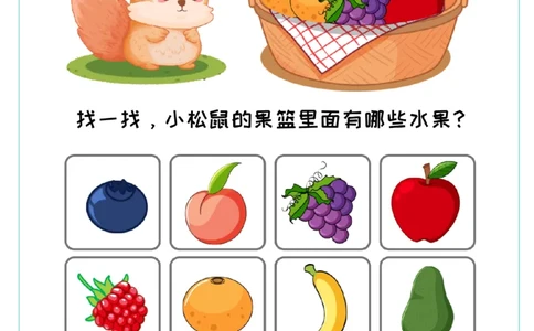 专注力训练卡-果篮里有哪些水果(1)_幼小衔接语文
