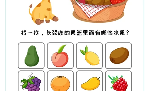 专注力训练卡-果篮里有哪些水果(1)_幼小衔接语文