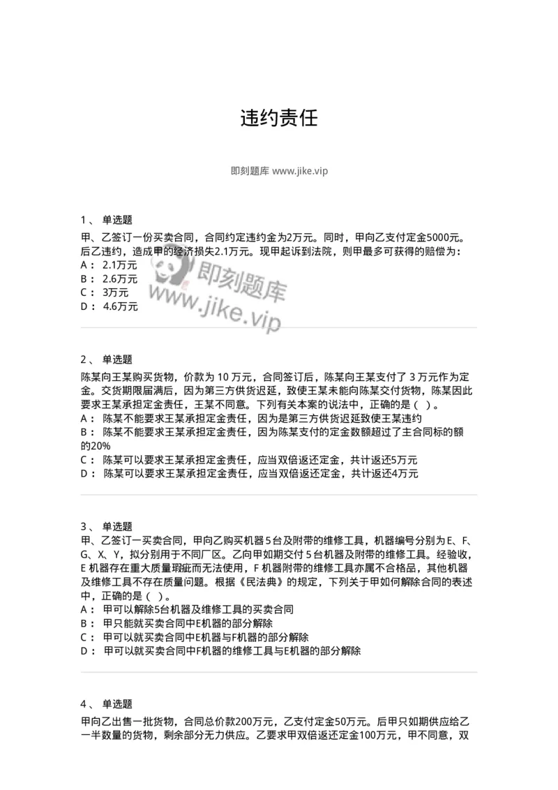 5040217-违约责任-193717_军队文职(1)_01.军队文职真题-专业课_（全）版本一（历年真题+章节练习+模拟题）_法学(军队文职)_章节练习_纯题目