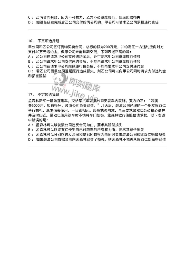 5040217-违约责任-193717_军队文职(1)_01.军队文职真题-专业课_（全）版本一（历年真题+章节练习+模拟题）_法学(军队文职)_章节练习_纯题目