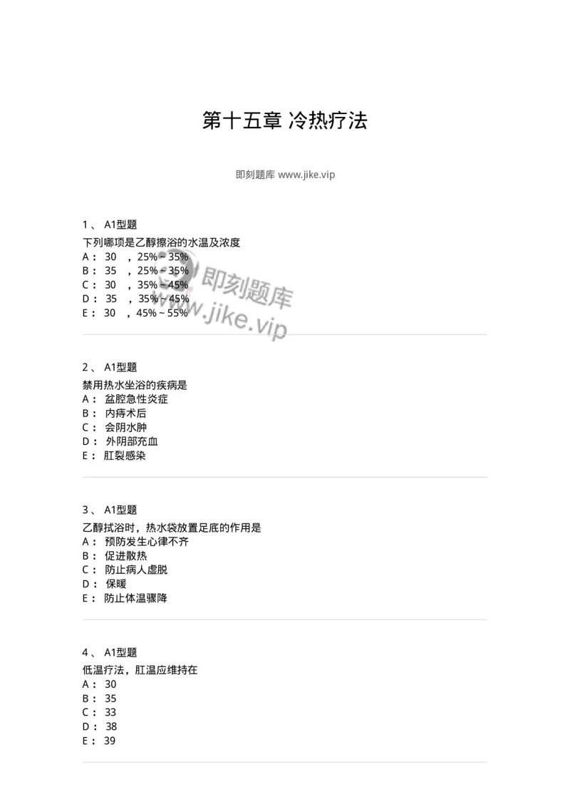 701015-第十五章冷热疗法-174404_军队文职(1)_01.军队文职真题-专业课_（全）版本一（历年真题+章节练习+模拟题）_护理学(军队文职)_章节练习_纯题目