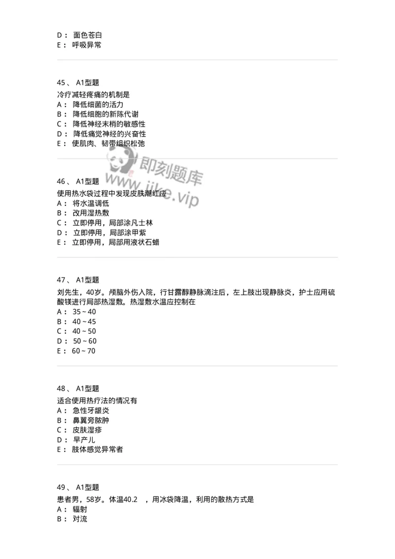 701015-第十五章冷热疗法-174404_军队文职(1)_01.军队文职真题-专业课_（全）版本一（历年真题+章节练习+模拟题）_护理学(军队文职)_章节练习_纯题目