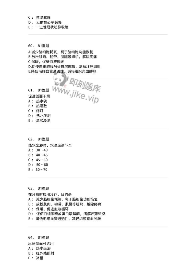 701015-第十五章冷热疗法-174404_军队文职(1)_01.军队文职真题-专业课_（全）版本一（历年真题+章节练习+模拟题）_护理学(军队文职)_章节练习_纯题目