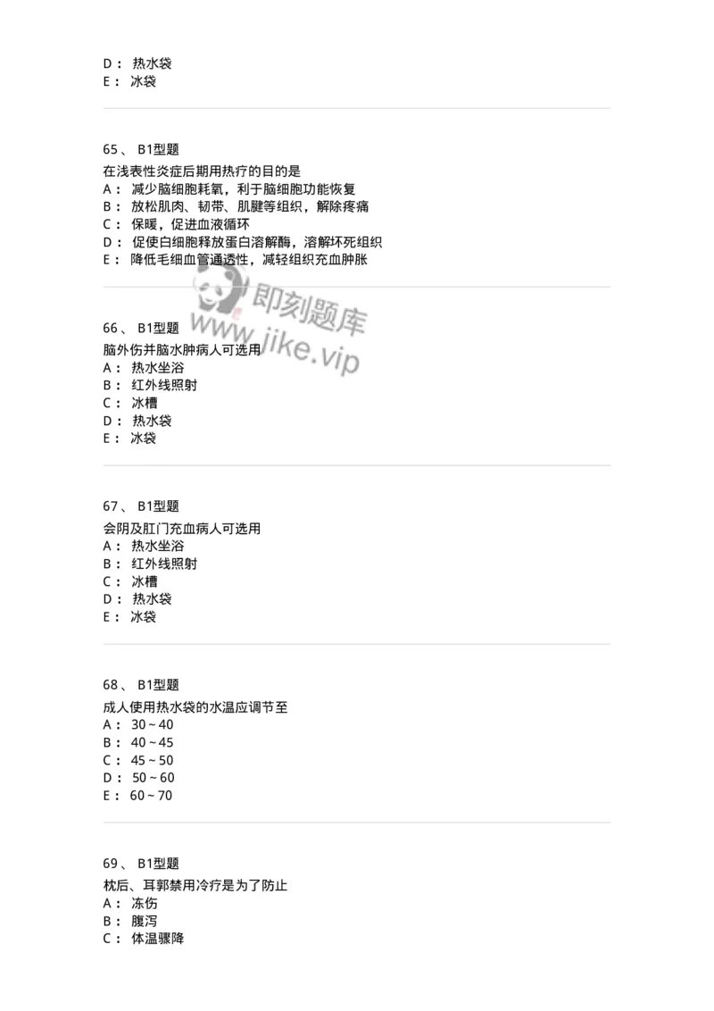 701015-第十五章冷热疗法-174404_军队文职(1)_01.军队文职真题-专业课_（全）版本一（历年真题+章节练习+模拟题）_护理学(军队文职)_章节练习_纯题目