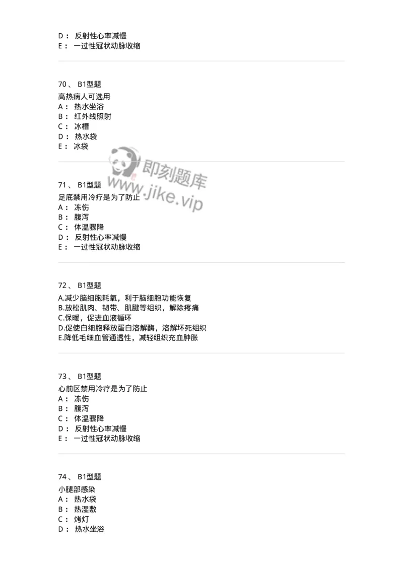 701015-第十五章冷热疗法-174404_军队文职(1)_01.军队文职真题-专业课_（全）版本一（历年真题+章节练习+模拟题）_护理学(军队文职)_章节练习_纯题目