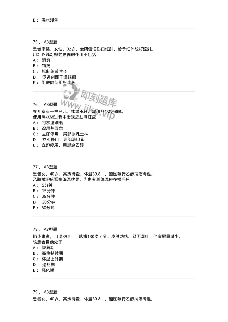 701015-第十五章冷热疗法-174404_军队文职(1)_01.军队文职真题-专业课_（全）版本一（历年真题+章节练习+模拟题）_护理学(军队文职)_章节练习_纯题目