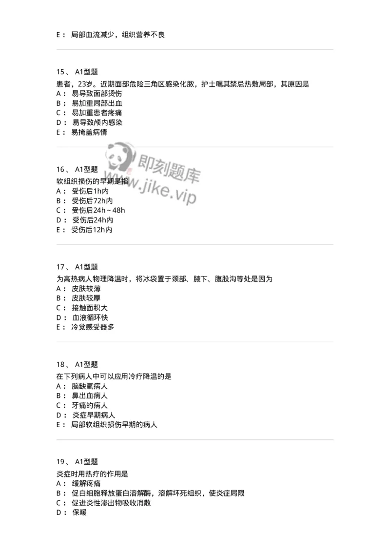 701015-第十五章冷热疗法-174404_军队文职(1)_01.军队文职真题-专业课_（全）版本一（历年真题+章节练习+模拟题）_护理学(军队文职)_章节练习_纯题目