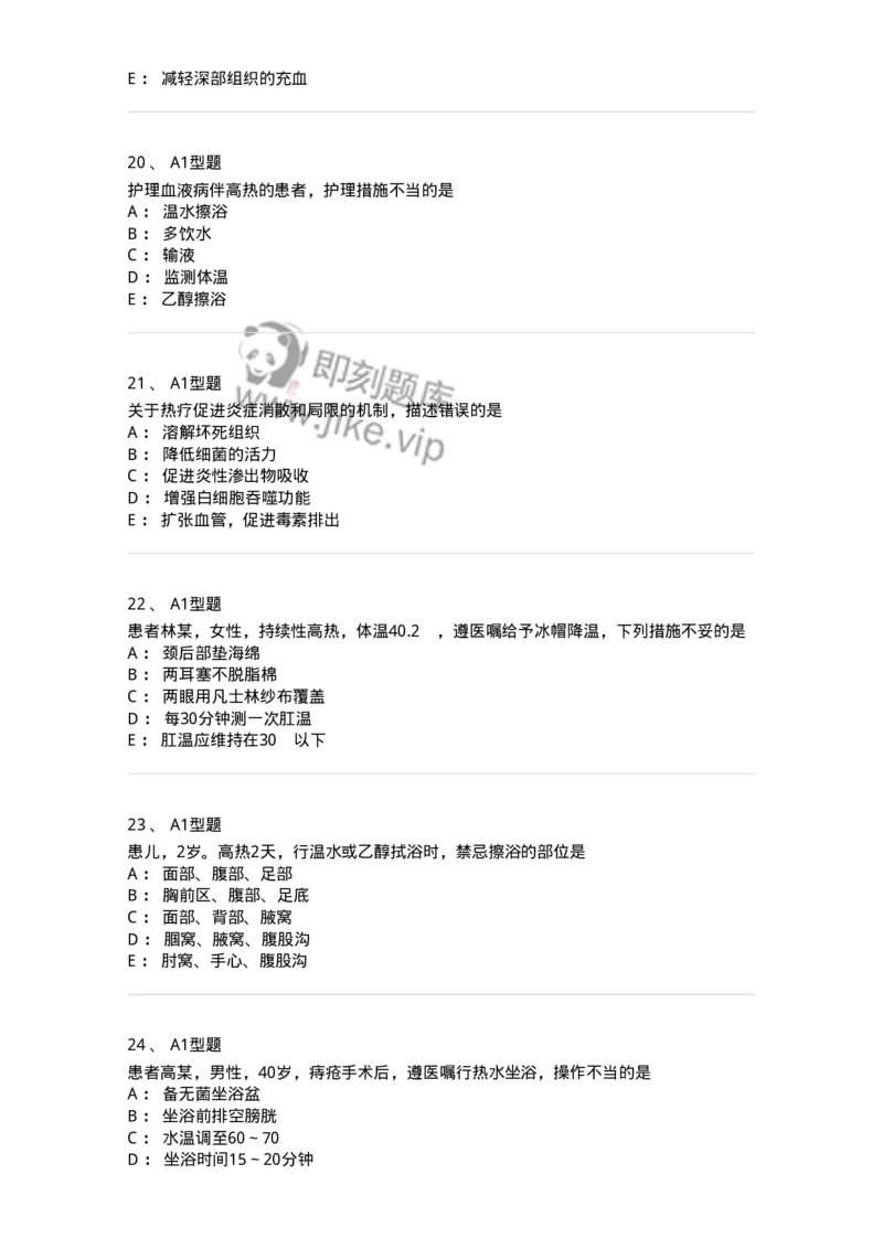 701015-第十五章冷热疗法-174404_军队文职(1)_01.军队文职真题-专业课_（全）版本一（历年真题+章节练习+模拟题）_护理学(军队文职)_章节练习_纯题目