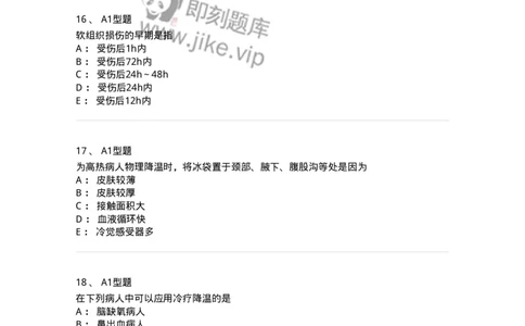 701015-第十五章冷热疗法-174404_军队文职(1)_01.军队文职真题-专业课_（全）版本一（历年真题+章节练习+模拟题）_护理学(军队文职)_章节练习_纯题目