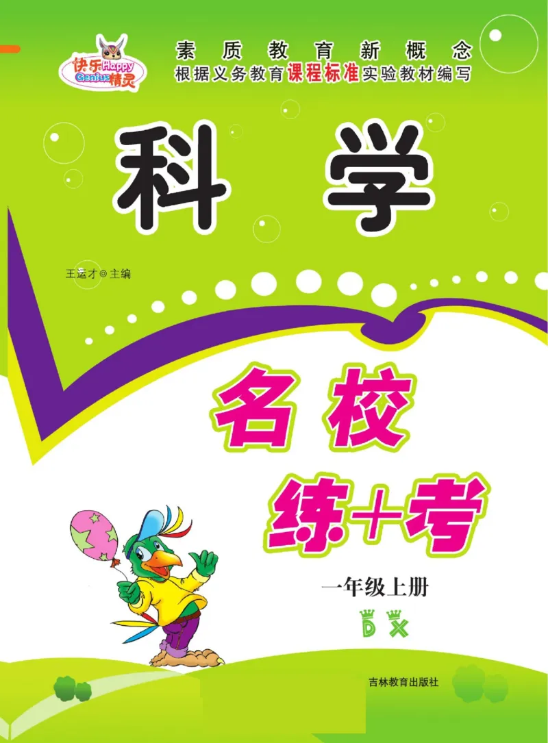 一上_2024年人教版小学数学一二三四五六年级上册下册期中期末试a0747_小学全科《同步练习+精品试卷》打包下载（1-6年级单元月考期中期末试卷）_小学科学_《名校练加考》1-6上下册