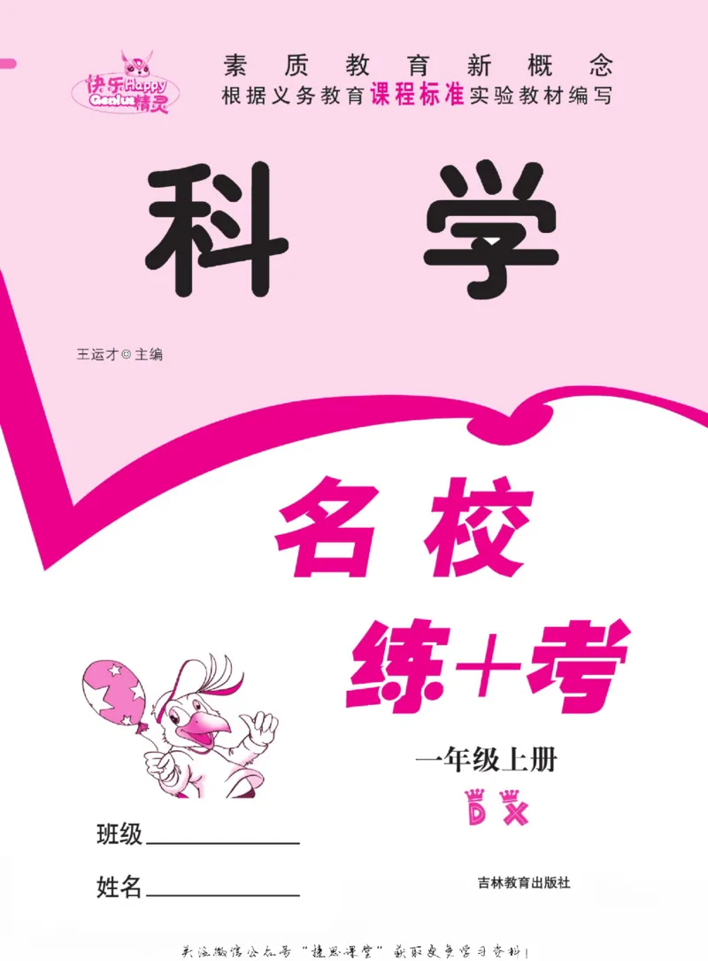 一上_2024年人教版小学数学一二三四五六年级上册下册期中期末试a0747_小学全科《同步练习+精品试卷》打包下载（1-6年级单元月考期中期末试卷）_小学科学_《名校练加考》1-6上下册