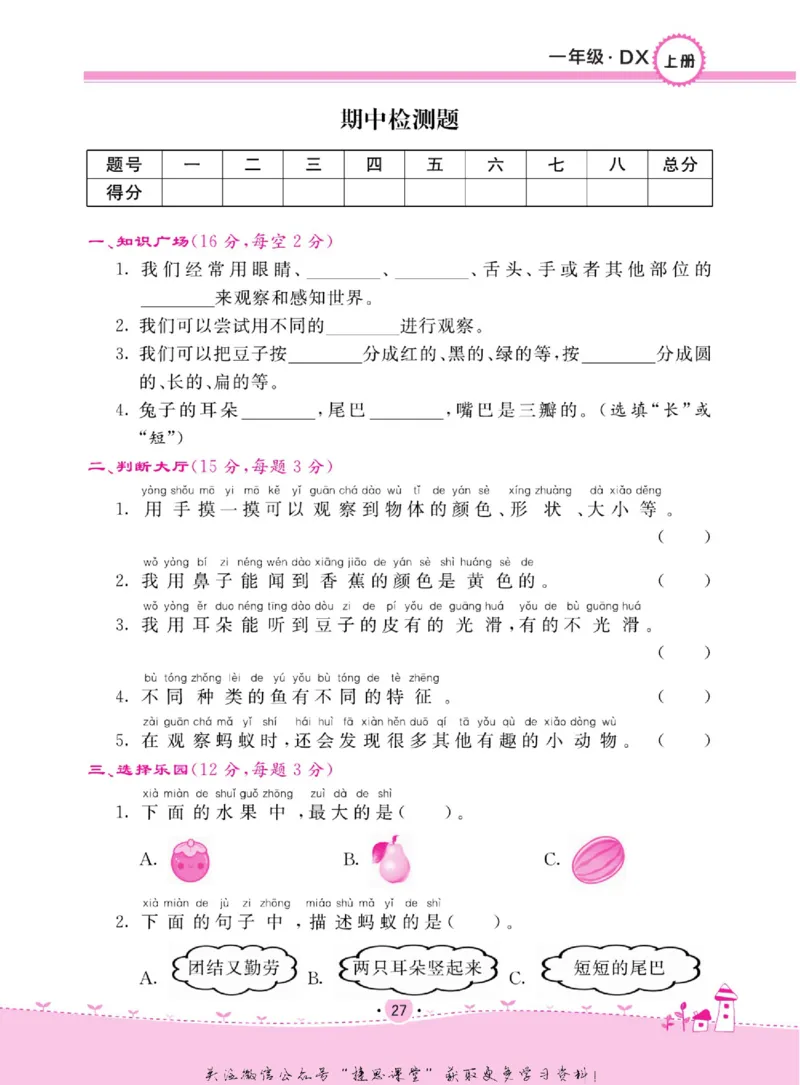一上_2024年人教版小学数学一二三四五六年级上册下册期中期末试a0747_小学全科《同步练习+精品试卷》打包下载（1-6年级单元月考期中期末试卷）_小学科学_《名校练加考》1-6上下册