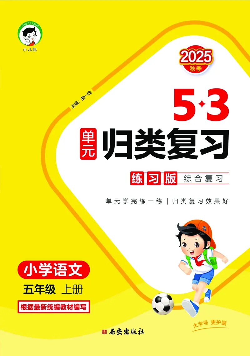 25秋归类复习五上人教语文_1753441799688