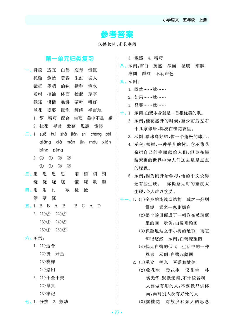 25秋归类复习五上人教语文_1753441799688