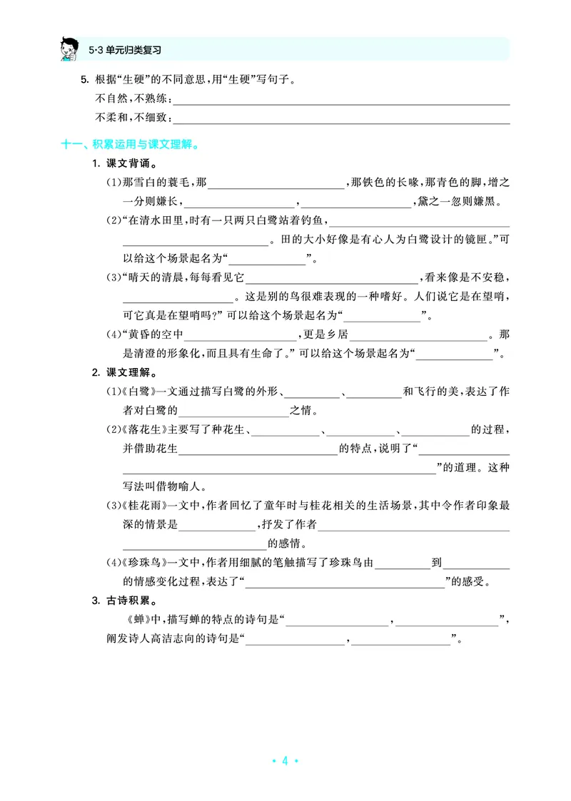 25秋归类复习五上人教语文_1753441799688