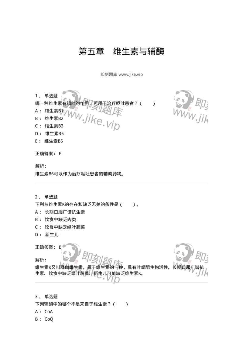 80305-第五章　维生素与辅酶-174242_军队文职(1)_01.军队文职真题-专业课_（全）版本一（历年真题+章节练习+模拟题）_农学(军队文职)_章节练习_题目+解析