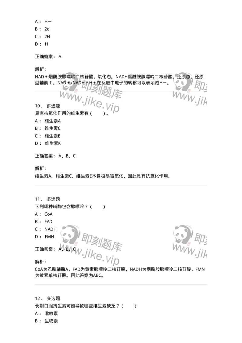 80305-第五章　维生素与辅酶-174242_军队文职(1)_01.军队文职真题-专业课_（全）版本一（历年真题+章节练习+模拟题）_农学(军队文职)_章节练习_题目+解析