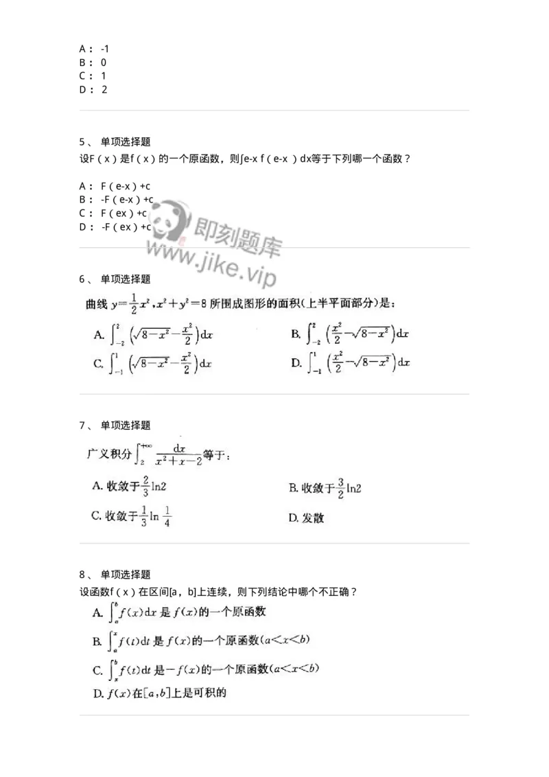 605004-(三)一元函数积分学-174021_军队文职(1)_01.军队文职真题-专业课_（全）版本一（历年真题+章节练习+模拟题）_数学1(军队文职)_章节练习_纯题目