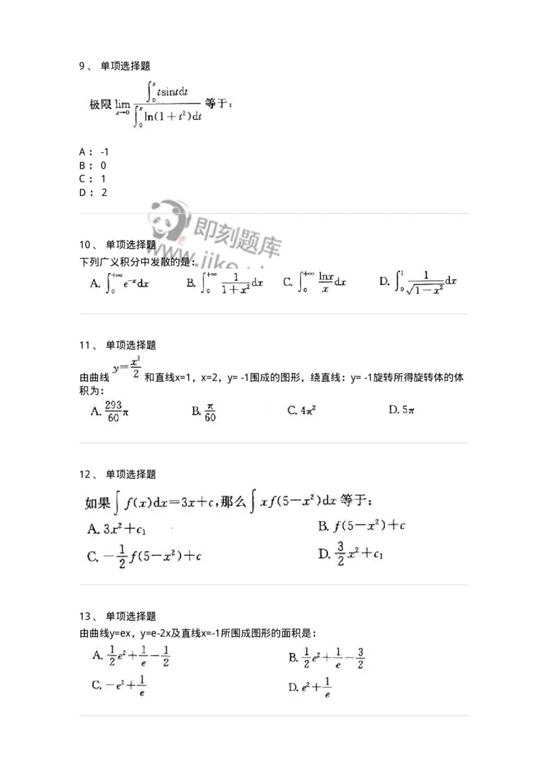 605004-(三)一元函数积分学-174021_军队文职(1)_01.军队文职真题-专业课_（全）版本一（历年真题+章节练习+模拟题）_数学1(军队文职)_章节练习_纯题目