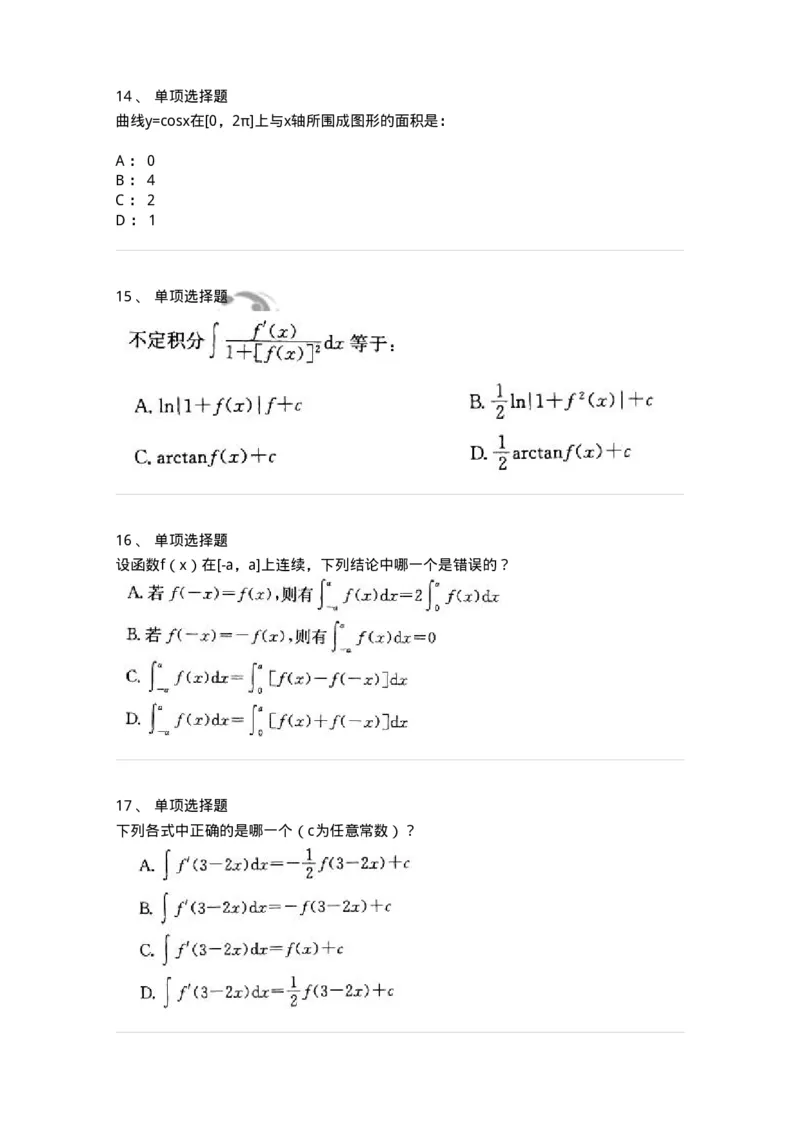 605004-(三)一元函数积分学-174021_军队文职(1)_01.军队文职真题-专业课_（全）版本一（历年真题+章节练习+模拟题）_数学1(军队文职)_章节练习_纯题目