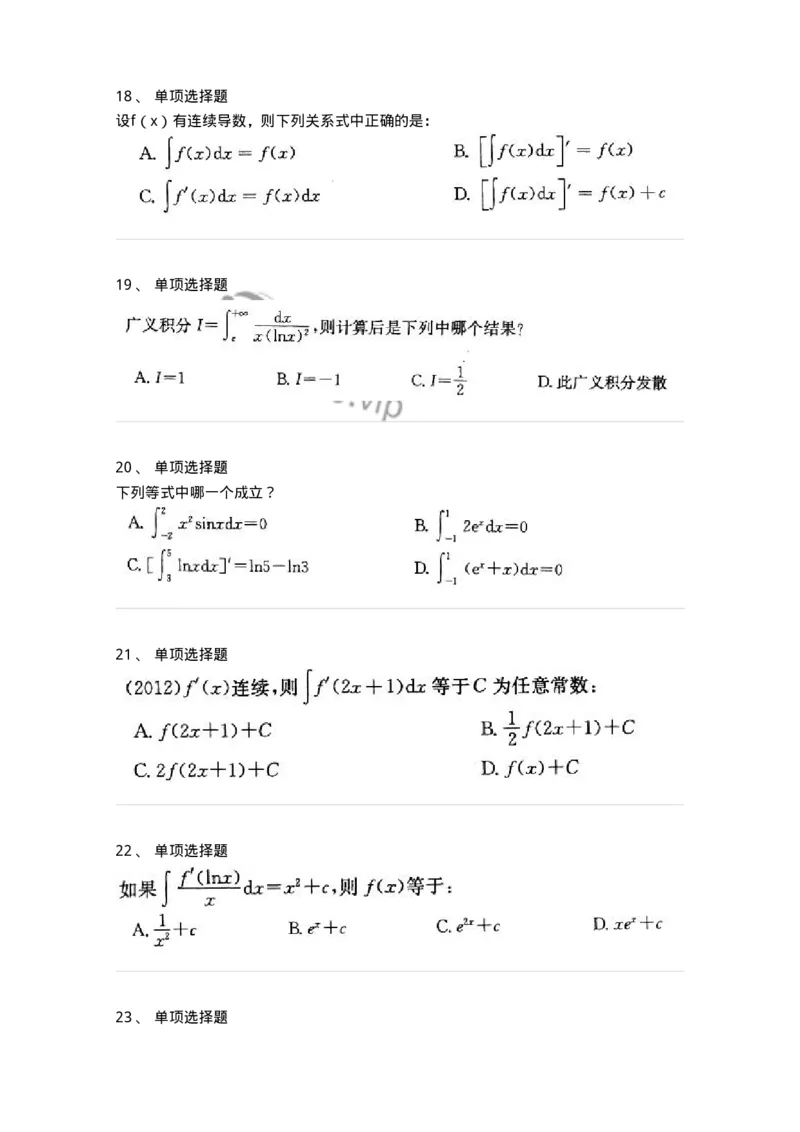 605004-(三)一元函数积分学-174021_军队文职(1)_01.军队文职真题-专业课_（全）版本一（历年真题+章节练习+模拟题）_数学1(军队文职)_章节练习_纯题目