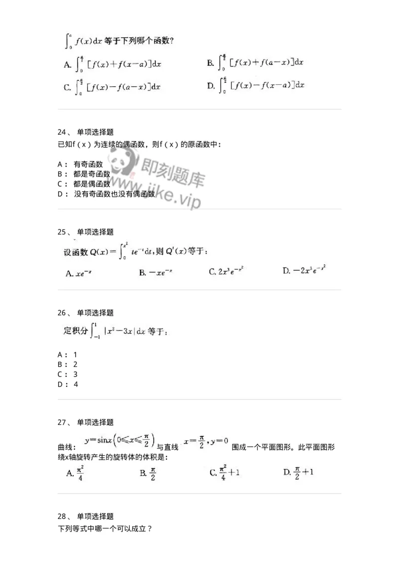 605004-(三)一元函数积分学-174021_军队文职(1)_01.军队文职真题-专业课_（全）版本一（历年真题+章节练习+模拟题）_数学1(军队文职)_章节练习_纯题目