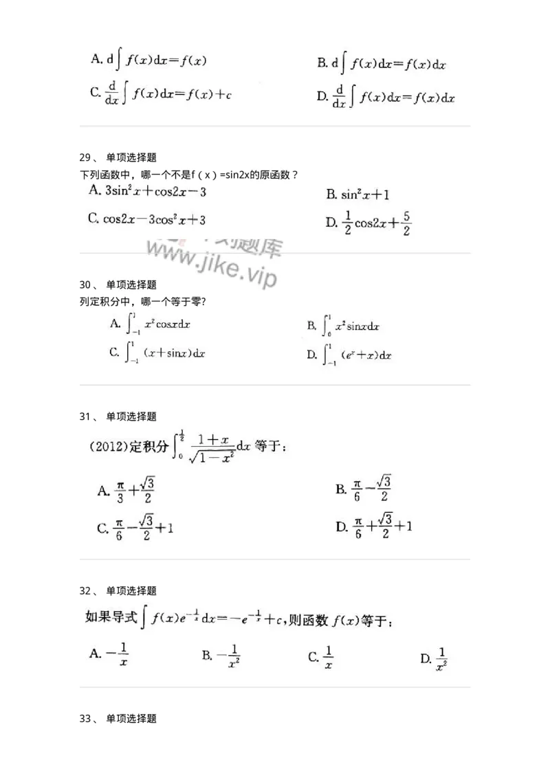 605004-(三)一元函数积分学-174021_军队文职(1)_01.军队文职真题-专业课_（全）版本一（历年真题+章节练习+模拟题）_数学1(军队文职)_章节练习_纯题目