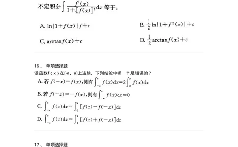 605004-(三)一元函数积分学-174021_军队文职(1)_01.军队文职真题-专业课_（全）版本一（历年真题+章节练习+模拟题）_数学1(军队文职)_章节练习_纯题目