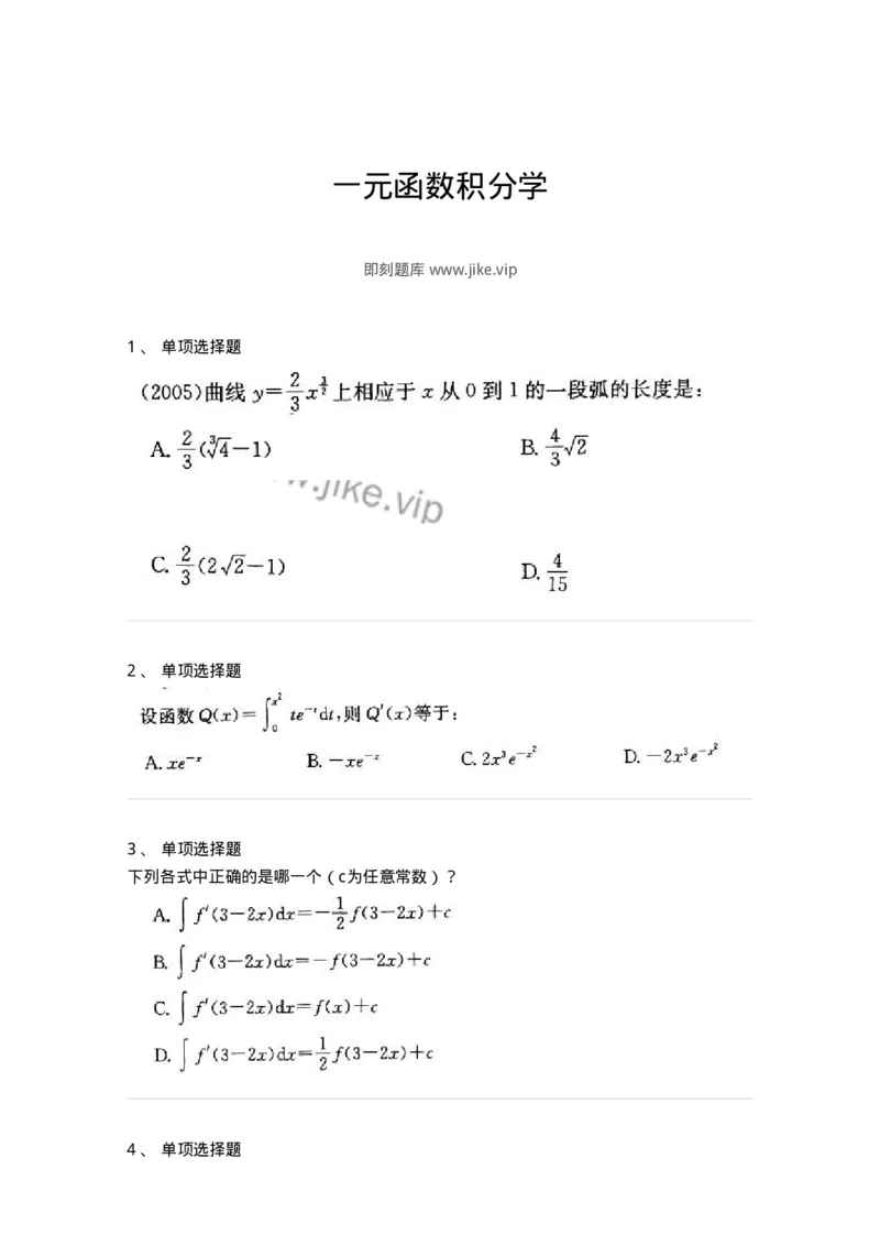 605004-一元函数积分学-174119_军队文职(1)_01.军队文职真题-专业课_（全）版本一（历年真题+章节练习+模拟题）_数学3(军队文职)_章节练习_纯题目