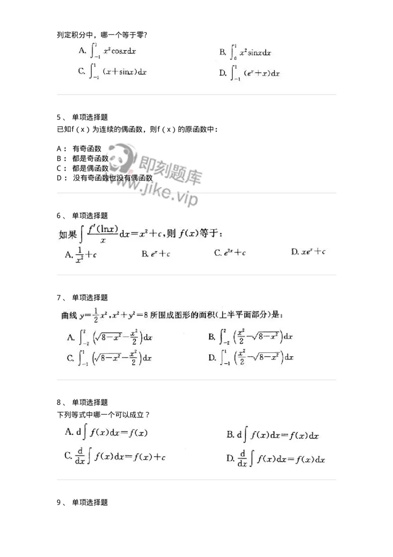 605004-一元函数积分学-174119_军队文职(1)_01.军队文职真题-专业课_（全）版本一（历年真题+章节练习+模拟题）_数学3(军队文职)_章节练习_纯题目