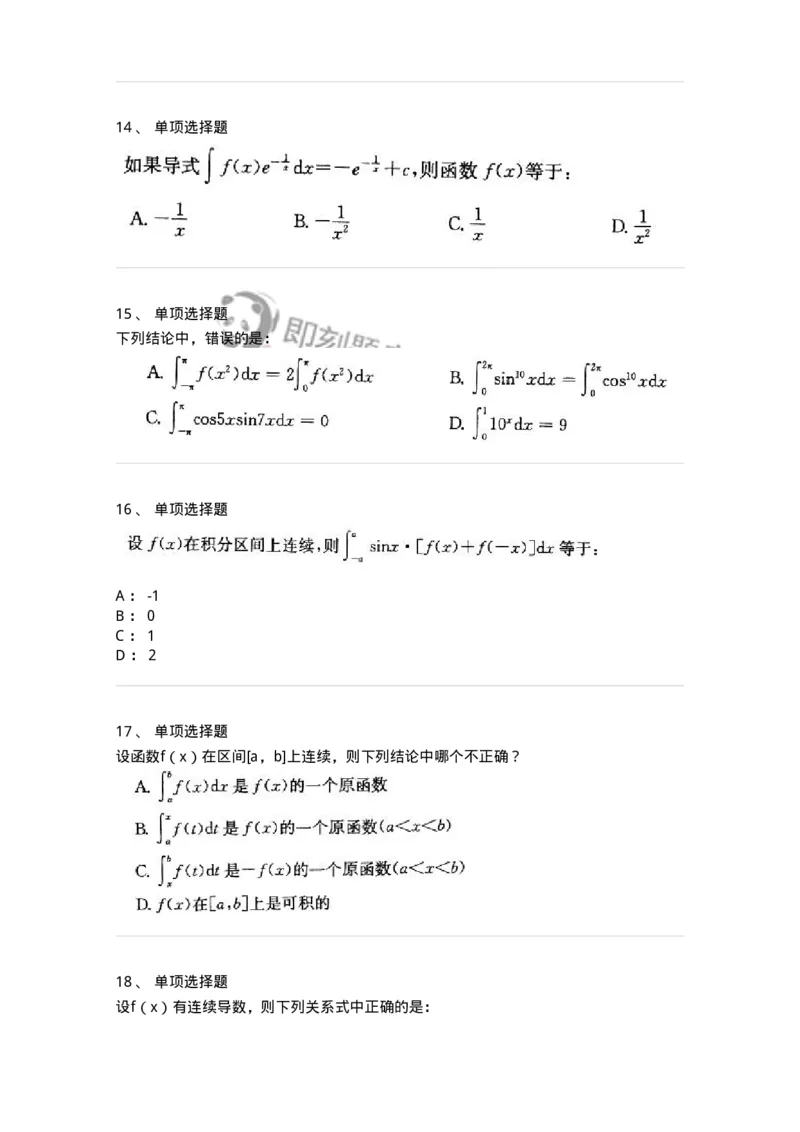 605004-一元函数积分学-174119_军队文职(1)_01.军队文职真题-专业课_（全）版本一（历年真题+章节练习+模拟题）_数学3(军队文职)_章节练习_纯题目