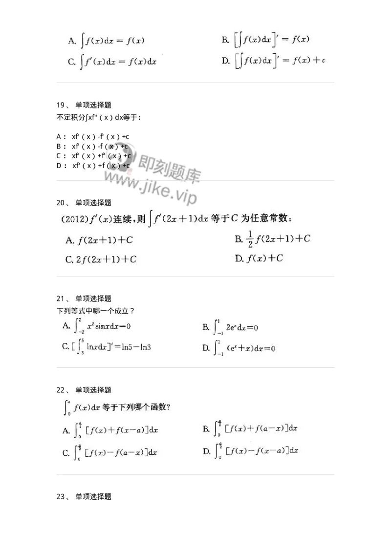 605004-一元函数积分学-174119_军队文职(1)_01.军队文职真题-专业课_（全）版本一（历年真题+章节练习+模拟题）_数学3(军队文职)_章节练习_纯题目