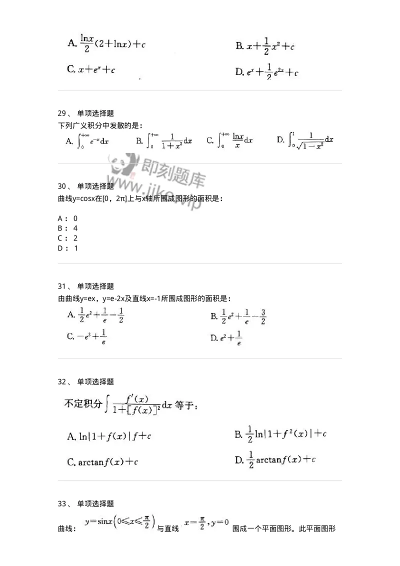 605004-一元函数积分学-174119_军队文职(1)_01.军队文职真题-专业课_（全）版本一（历年真题+章节练习+模拟题）_数学3(军队文职)_章节练习_纯题目