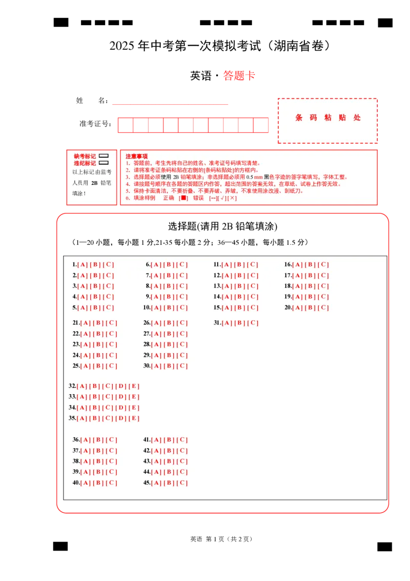 英语（湖南省专用）（答题卡）_2025年初中《中考第一次模拟》全国各地区模拟卷（8科全）(1)_2025年《中考第一次模拟卷》初中英语_湖南&radic;