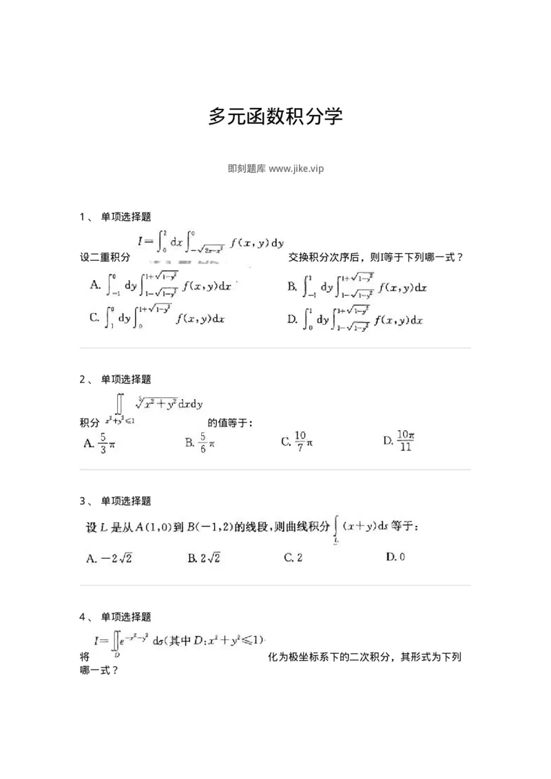 605006-多元函数积分学-174121_军队文职(1)_01.军队文职真题-专业课_（全）版本一（历年真题+章节练习+模拟题）_数学3(军队文职)_章节练习_纯题目