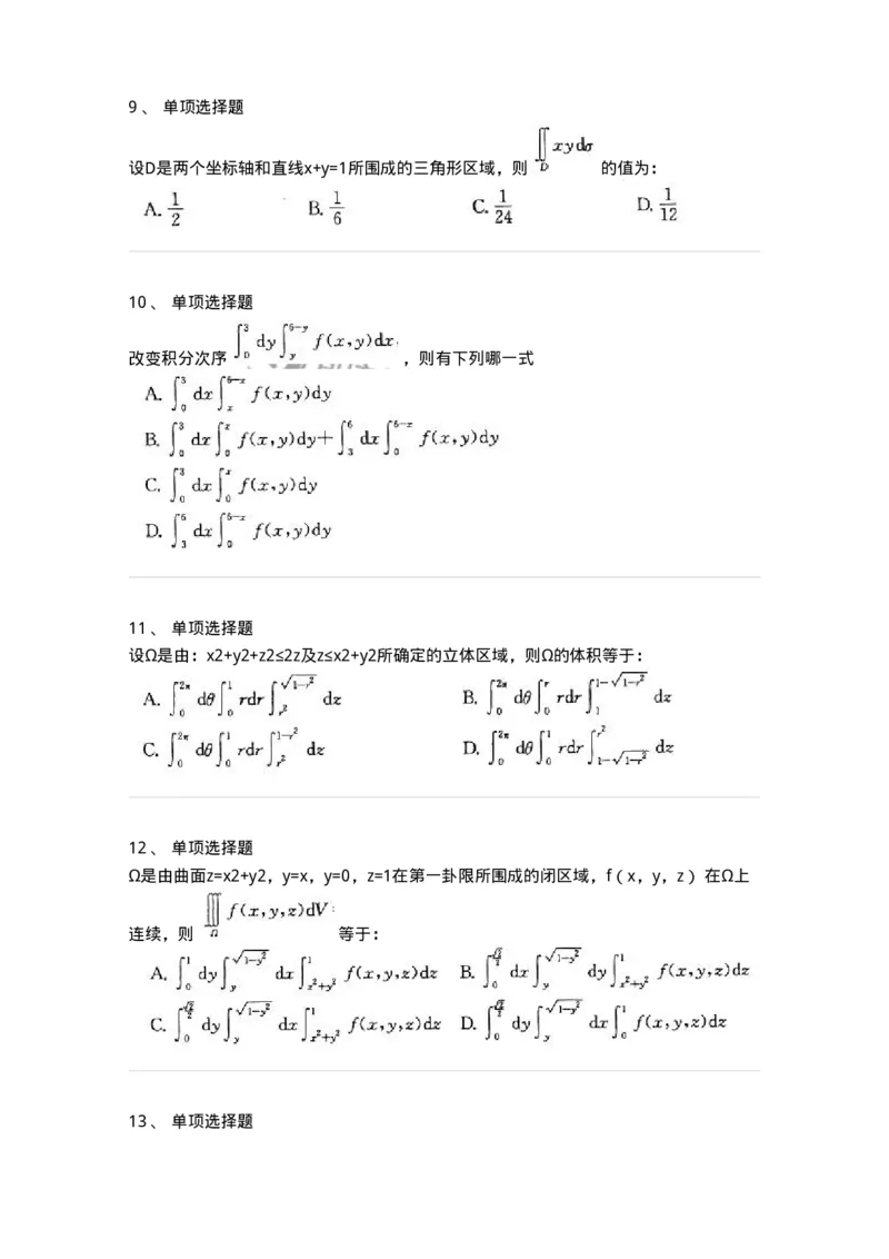 605006-多元函数积分学-174121_军队文职(1)_01.军队文职真题-专业课_（全）版本一（历年真题+章节练习+模拟题）_数学3(军队文职)_章节练习_纯题目