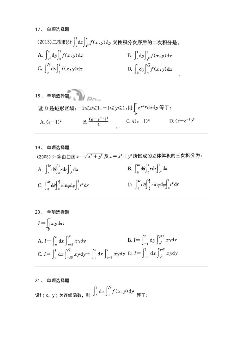 605006-多元函数积分学-174121_军队文职(1)_01.军队文职真题-专业课_（全）版本一（历年真题+章节练习+模拟题）_数学3(军队文职)_章节练习_纯题目