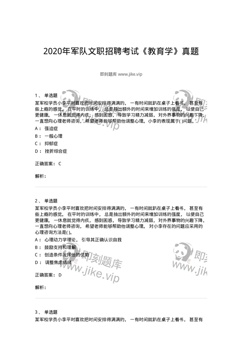 0-2020年军队文职招聘考试《教育学》真题-325756_军队文职(1)_01.军队文职真题-专业课_（全）版本一（历年真题+章节练习+模拟题）_教育学(军队文职)_历年真题_题目+解析