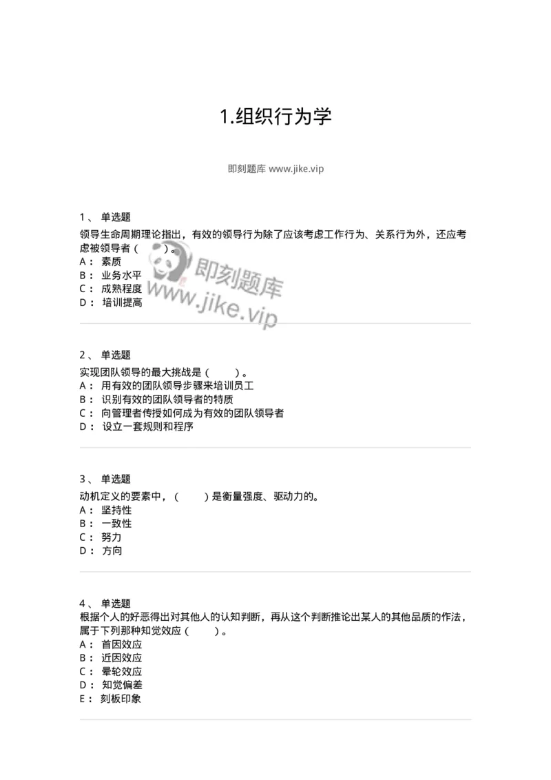 301-1组织行为学-137258_军队文职(1)_01.军队文职真题-专业课_（全）版本一（历年真题+章节练习+模拟题）_管理学与服务(军队文职)_章节练习_纯题目