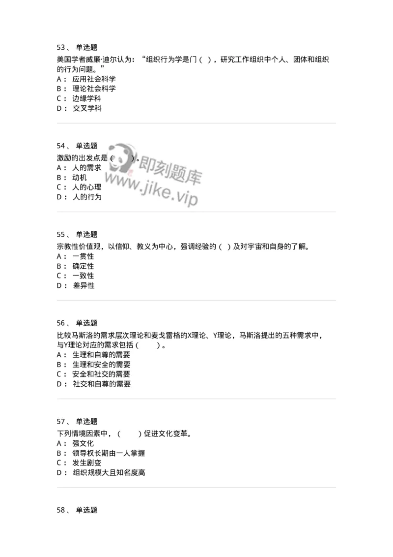 301-1组织行为学-137258_军队文职(1)_01.军队文职真题-专业课_（全）版本一（历年真题+章节练习+模拟题）_管理学与服务(军队文职)_章节练习_纯题目