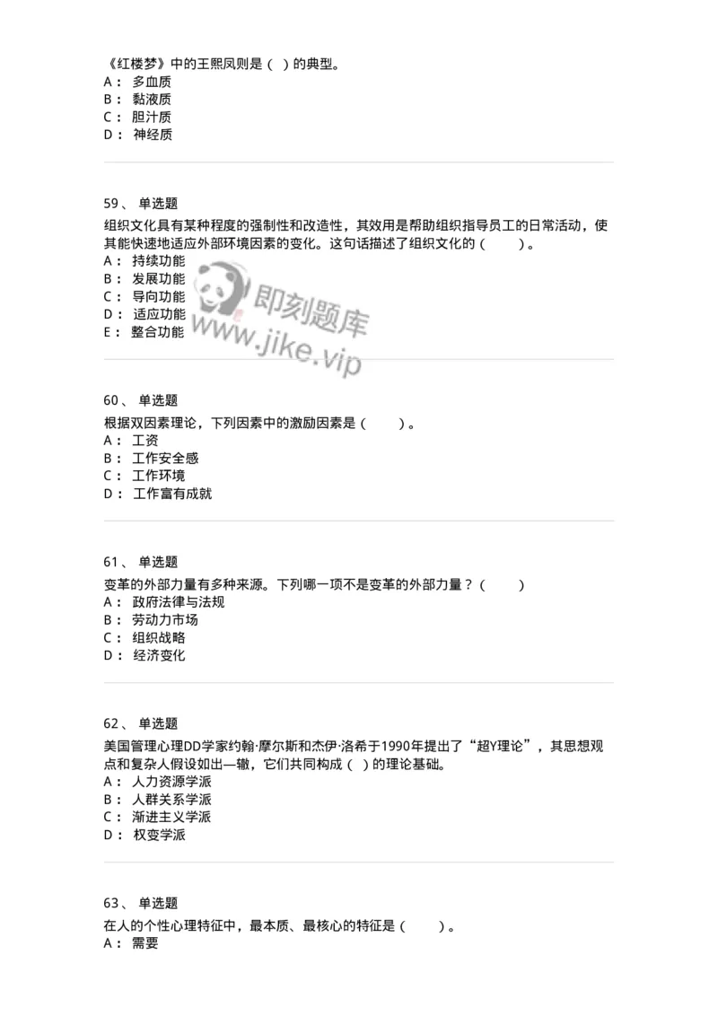 301-1组织行为学-137258_军队文职(1)_01.军队文职真题-专业课_（全）版本一（历年真题+章节练习+模拟题）_管理学与服务(军队文职)_章节练习_纯题目