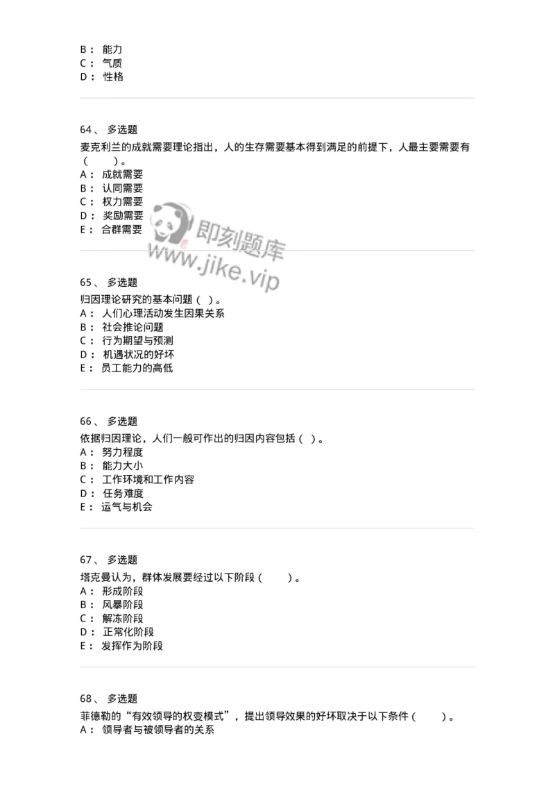 301-1组织行为学-137258_军队文职(1)_01.军队文职真题-专业课_（全）版本一（历年真题+章节练习+模拟题）_管理学与服务(军队文职)_章节练习_纯题目