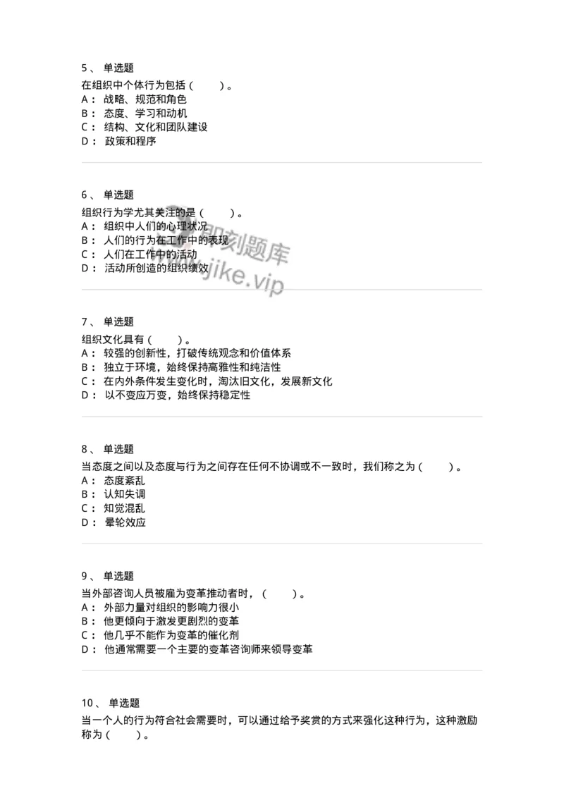 301-1组织行为学-137258_军队文职(1)_01.军队文职真题-专业课_（全）版本一（历年真题+章节练习+模拟题）_管理学与服务(军队文职)_章节练习_纯题目