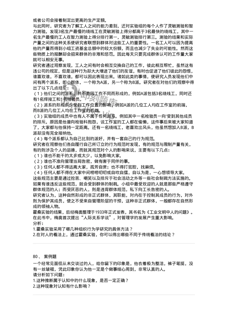 301-1组织行为学-137258_军队文职(1)_01.军队文职真题-专业课_（全）版本一（历年真题+章节练习+模拟题）_管理学与服务(军队文职)_章节练习_纯题目