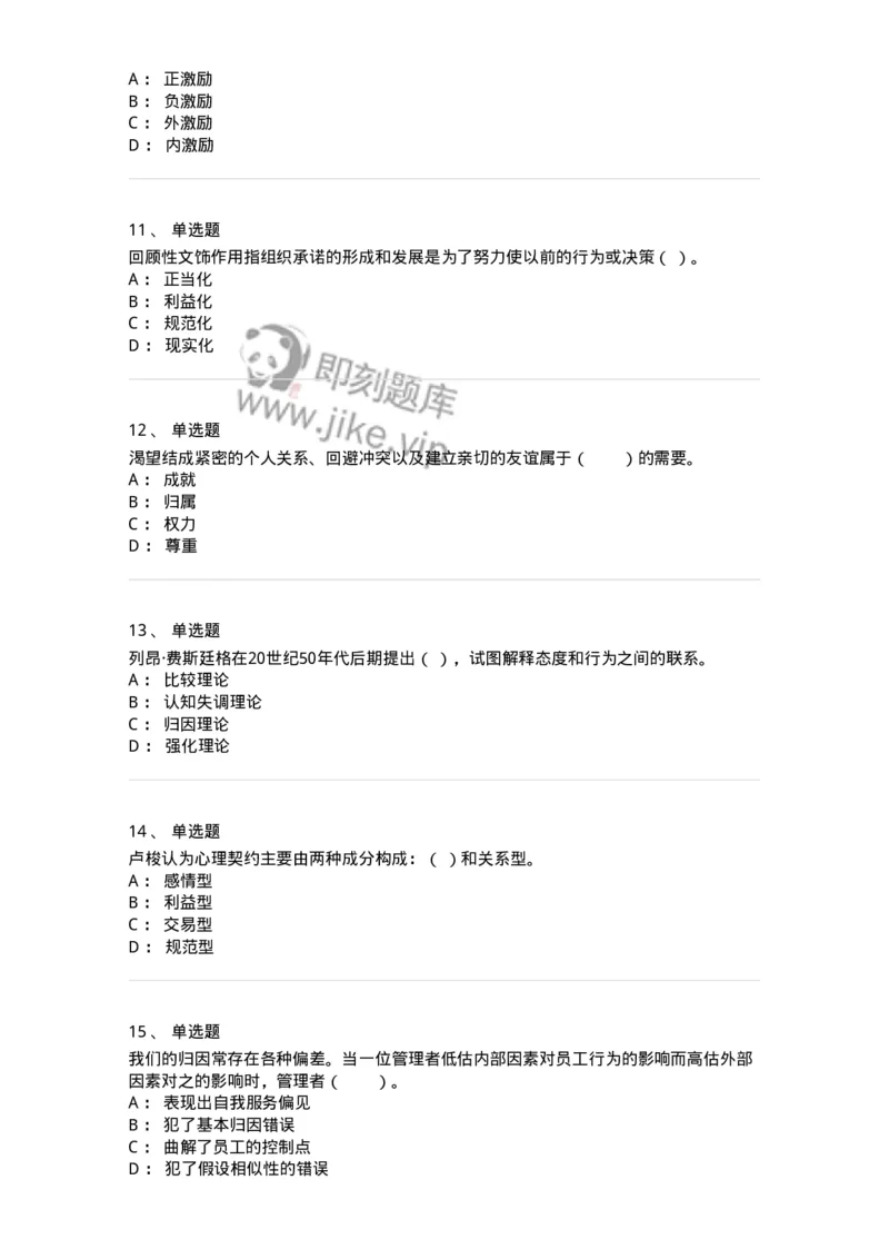 301-1组织行为学-137258_军队文职(1)_01.军队文职真题-专业课_（全）版本一（历年真题+章节练习+模拟题）_管理学与服务(军队文职)_章节练习_纯题目