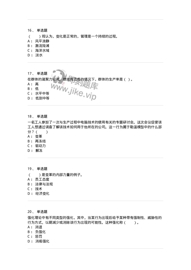 301-1组织行为学-137258_军队文职(1)_01.军队文职真题-专业课_（全）版本一（历年真题+章节练习+模拟题）_管理学与服务(军队文职)_章节练习_纯题目