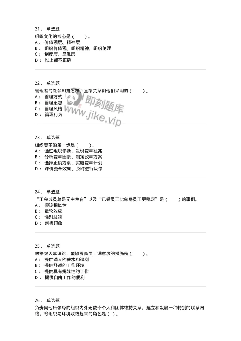 301-1组织行为学-137258_军队文职(1)_01.军队文职真题-专业课_（全）版本一（历年真题+章节练习+模拟题）_管理学与服务(军队文职)_章节练习_纯题目